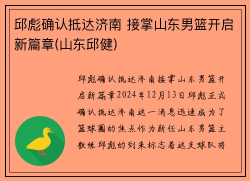 邱彪确认抵达济南 接掌山东男篮开启新篇章(山东邱健)