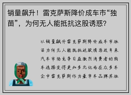 销量飙升！雷克萨斯降价成车市“独苗”，为何无人能抵抗这股诱惑？
