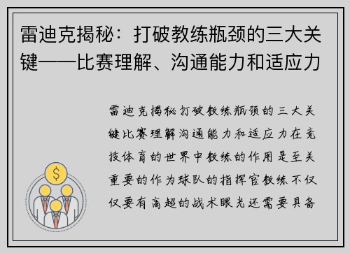 雷迪克揭秘：打破教练瓶颈的三大关键——比赛理解、沟通能力和适应力