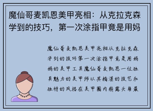 魔仙哥麦凯恩美甲亮相：从克拉克森学到的技巧，第一次涂指甲竟是用妈妈的美甲工具