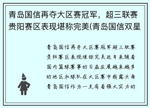 青岛国信再夺大区赛冠军，超三联赛贵阳赛区表现堪称完美(青岛国信双星赛程安排)