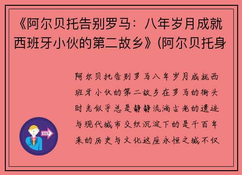 《阿尔贝托告别罗马：八年岁月成就西班牙小伙的第二故乡》(阿尔贝托身价)