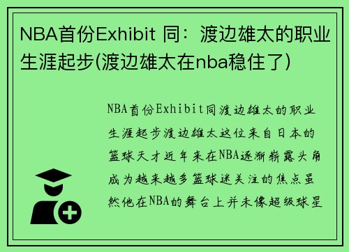 NBA首份Exhibit 同：渡边雄太的职业生涯起步(渡边雄太在nba稳住了)