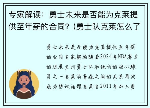 专家解读：勇士未来是否能为克莱提供至年薪的合同？(勇士队克莱怎么了)