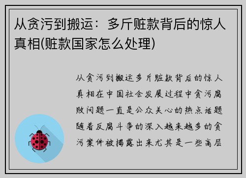 从贪污到搬运：多斤赃款背后的惊人真相(赃款国家怎么处理)