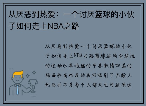 从厌恶到热爱：一个讨厌篮球的小伙子如何走上NBA之路