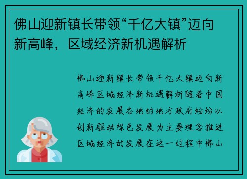 佛山迎新镇长带领“千亿大镇”迈向新高峰，区域经济新机遇解析