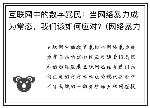 互联网中的数字暴民：当网络暴力成为常态，我们该如何应对？(网络暴力科技)