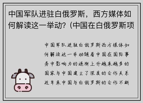 中国军队进驻白俄罗斯，西方媒体如何解读这一举动？(中国在白俄罗斯项目)