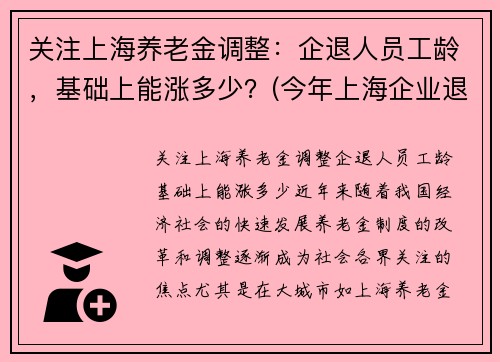 关注上海养老金调整：企退人员工龄，基础上能涨多少？(今年上海企业退休人员养老金调整方案)
