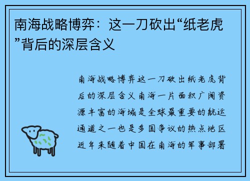 南海战略博弈：这一刀砍出“纸老虎”背后的深层含义