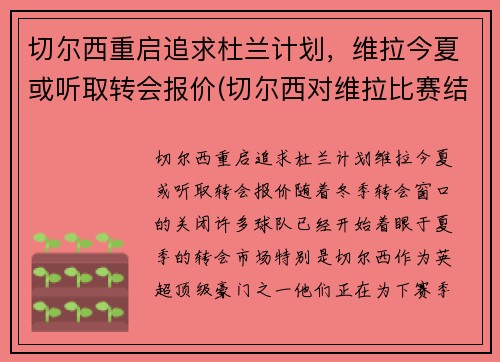 切尔西重启追求杜兰计划，维拉今夏或听取转会报价(切尔西对维拉比赛结果)