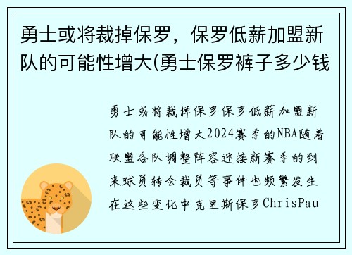 勇士或将裁掉保罗，保罗低薪加盟新队的可能性增大(勇士保罗裤子多少钱)