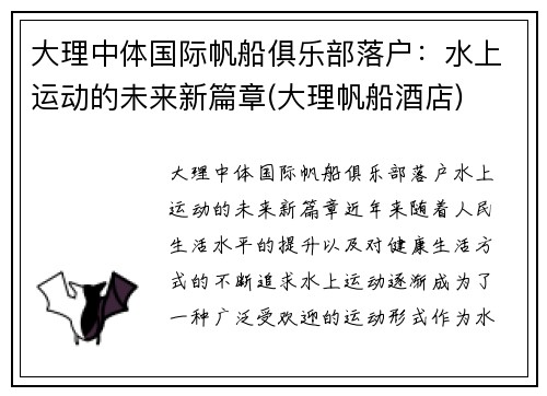 大理中体国际帆船俱乐部落户：水上运动的未来新篇章(大理帆船酒店)