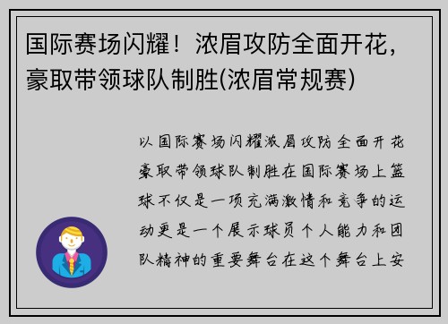 国际赛场闪耀！浓眉攻防全面开花，豪取带领球队制胜(浓眉常规赛)