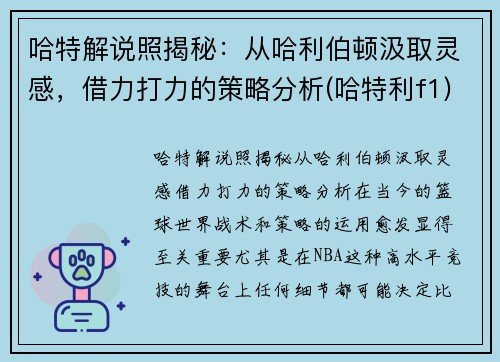 哈特解说照揭秘：从哈利伯顿汲取灵感，借力打力的策略分析(哈特利f1)