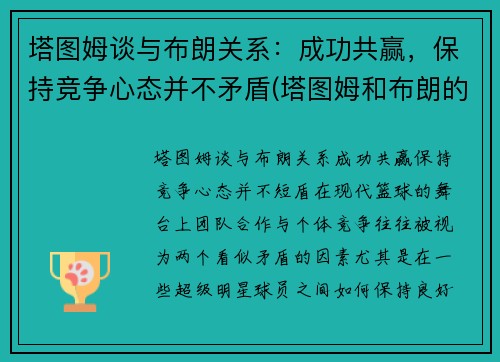 塔图姆谈与布朗关系：成功共赢，保持竞争心态并不矛盾(塔图姆和布朗的技术对比)