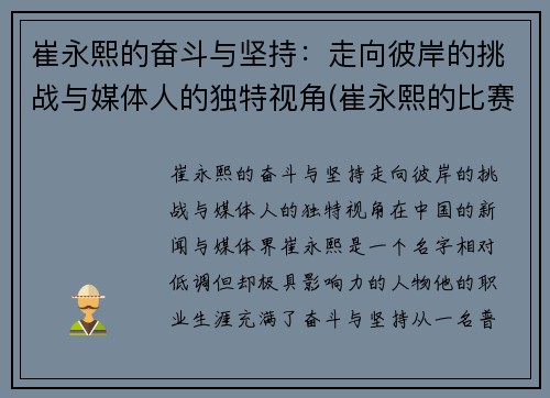 崔永熙的奋斗与坚持：走向彼岸的挑战与媒体人的独特视角(崔永熙的比赛视频)