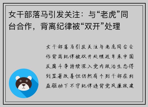 女干部落马引发关注：与“老虎”同台合作，背离纪律被“双开”处理