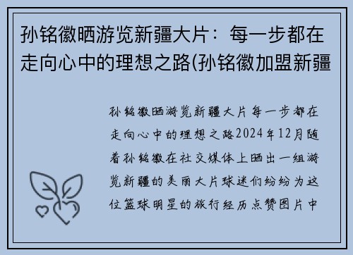 孙铭徽晒游览新疆大片：每一步都在走向心中的理想之路(孙铭徽加盟新疆)