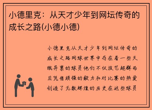 小德里克：从天才少年到网坛传奇的成长之路(小德小德)