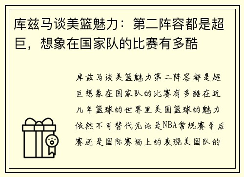 库兹马谈美篮魅力：第二阵容都是超巨，想象在国家队的比赛有多酷