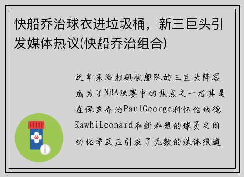 快船乔治球衣进垃圾桶，新三巨头引发媒体热议(快船乔治组合)