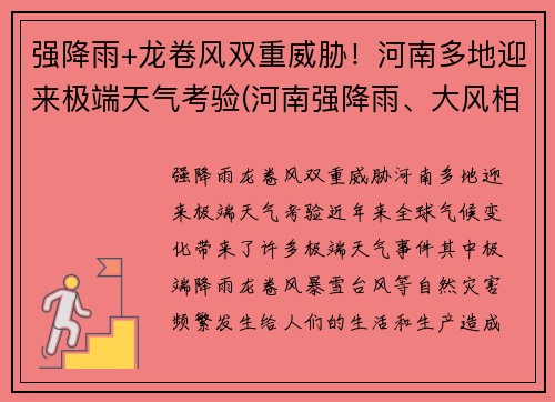 强降雨+龙卷风双重威胁！河南多地迎来极端天气考验(河南强降雨、大风相聚 多地被雨水围绕)