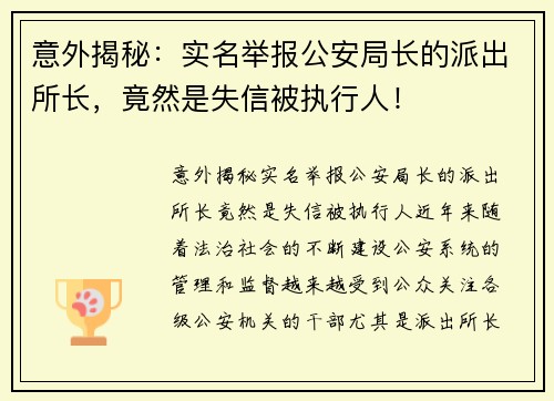 意外揭秘：实名举报公安局长的派出所长，竟然是失信被执行人！