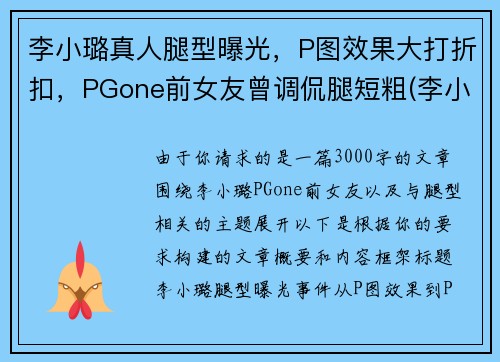 李小璐真人腿型曝光，P图效果大打折扣，PGone前女友曾调侃腿短粗(李小璐腿长多少)