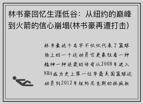 林书豪回忆生涯低谷：从纽约的巅峰到火箭的信心崩塌(林书豪再遭打击)