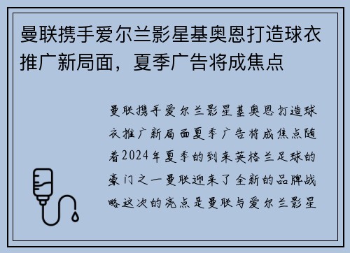 曼联携手爱尔兰影星基奥恩打造球衣推广新局面，夏季广告将成焦点