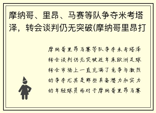 摩纳哥、里昂、马赛等队争夺米考塔泽，转会谈判仍无突破(摩纳哥里昂打架)