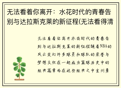 无法看着你离开：水花时代的青春告别与达拉斯克莱的新征程(无法看得清是什么歌)