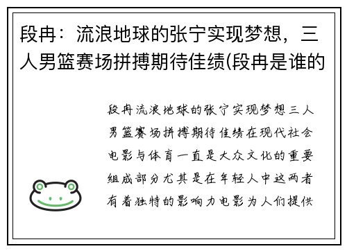 段冉：流浪地球的张宁实现梦想，三人男篮赛场拼搏期待佳绩(段冉是谁的球迷)