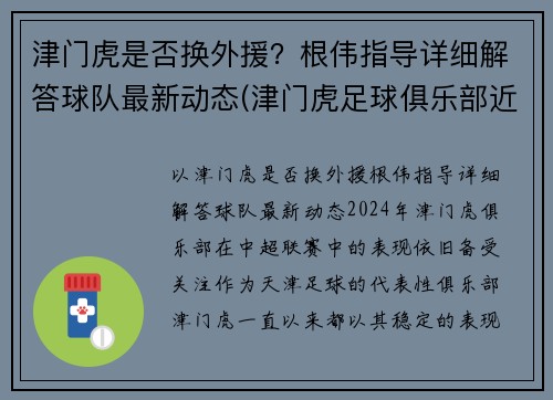 津门虎是否换外援？根伟指导详细解答球队最新动态(津门虎足球俱乐部近况)