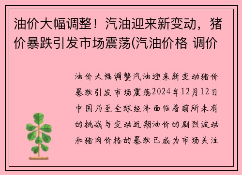 油价大幅调整！汽油迎来新变动，猪价暴跌引发市场震荡(汽油价格 调价)