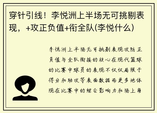 穿针引线！李悦洲上半场无可挑剔表现，+攻正负值+衔全队(李悦什么)