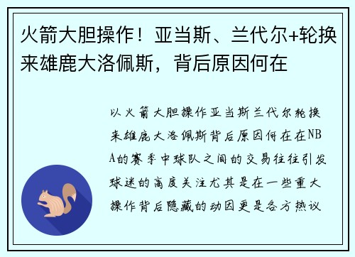 火箭大胆操作！亚当斯、兰代尔+轮换来雄鹿大洛佩斯，背后原因何在