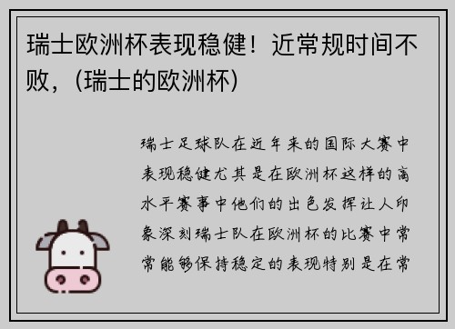 瑞士欧洲杯表现稳健！近常规时间不败，(瑞士的欧洲杯)