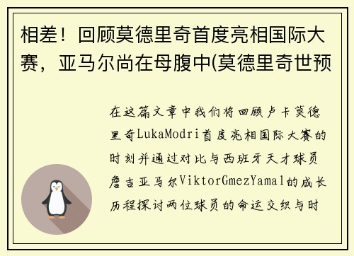 相差！回顾莫德里奇首度亮相国际大赛，亚马尔尚在母腹中(莫德里奇世预赛)