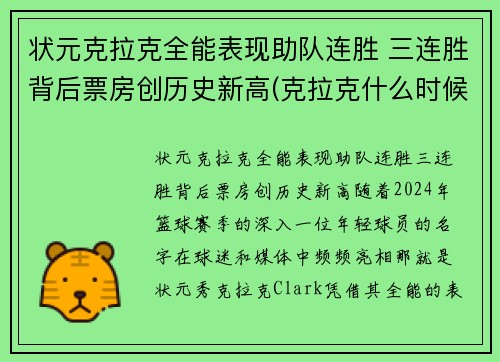状元克拉克全能表现助队连胜 三连胜背后票房创历史新高(克拉克什么时候参加比赛)