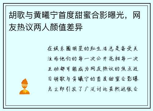 胡歌与黄曦宁首度甜蜜合影曝光，网友热议两人颜值差异