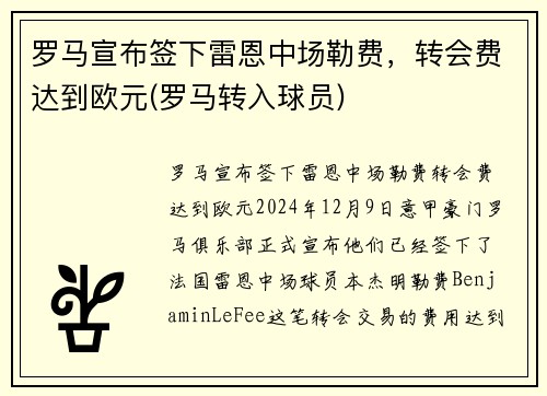 罗马宣布签下雷恩中场勒费，转会费达到欧元(罗马转入球员)