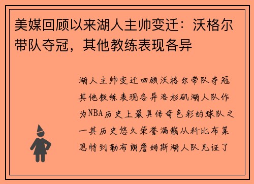 美媒回顾以来湖人主帅变迁：沃格尔带队夺冠，其他教练表现各异