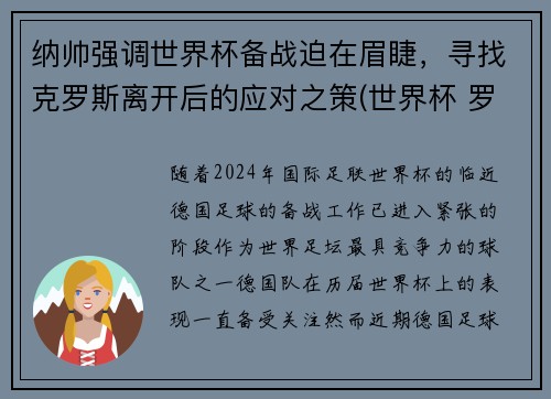 纳帅强调世界杯备战迫在眉睫，寻找克罗斯离开后的应对之策(世界杯 罗纳尔多)