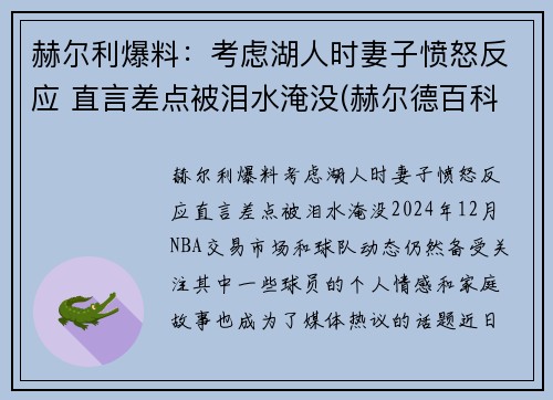赫尔利爆料：考虑湖人时妻子愤怒反应 直言差点被泪水淹没(赫尔德百科)