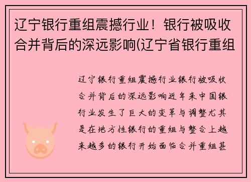 辽宁银行重组震撼行业！银行被吸收合并背后的深远影响(辽宁省银行重组)