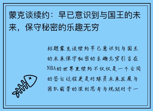 蒙克谈续约：早已意识到与国王的未来，保守秘密的乐趣无穷