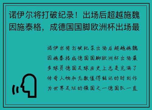 诺伊尔将打破纪录！出场后超越施魏因施泰格，成德国国脚欧洲杯出场最多球员